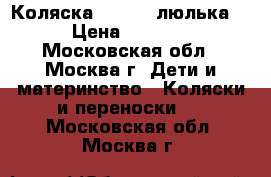 Коляска Zekiwa (люлька) › Цена ­ 3 000 - Московская обл., Москва г. Дети и материнство » Коляски и переноски   . Московская обл.,Москва г.